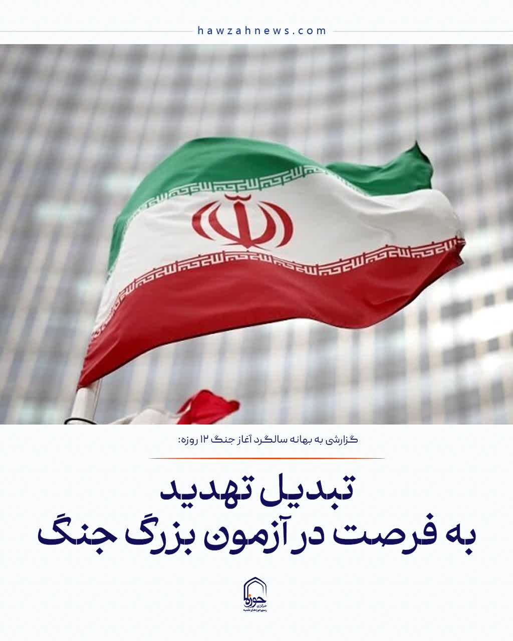 عکس نوشت| تبدیل تهدید به فرصت در آزمون بزرگ جنگ