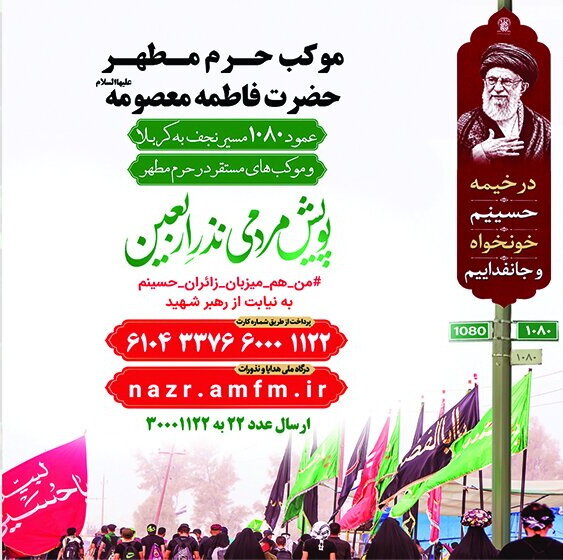 آغاز پویش مردمی «نذر اربعین» در حرم بانوی کرامت