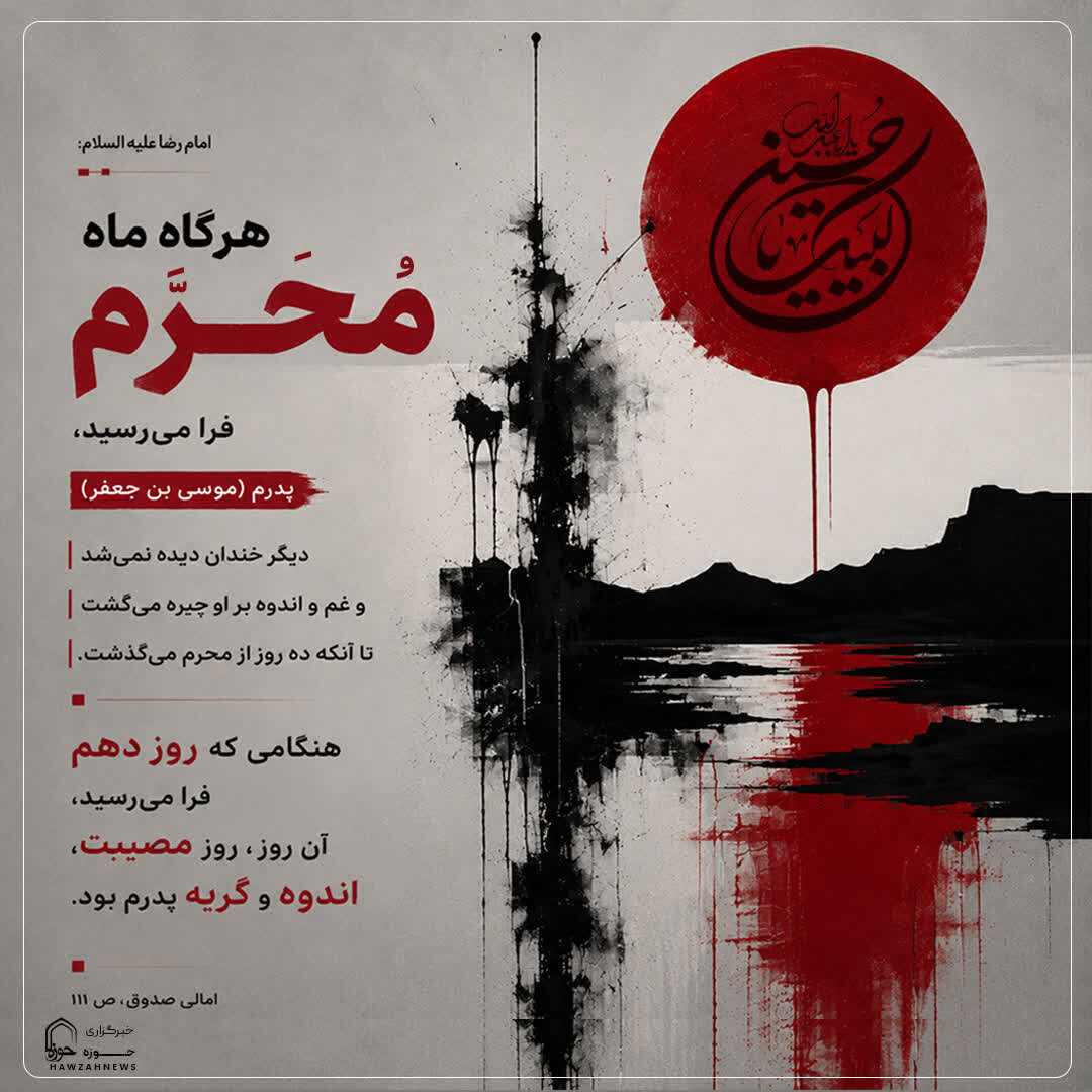 عکس نوشت|  اندوه امام کاظم(ع) در ماه محرم