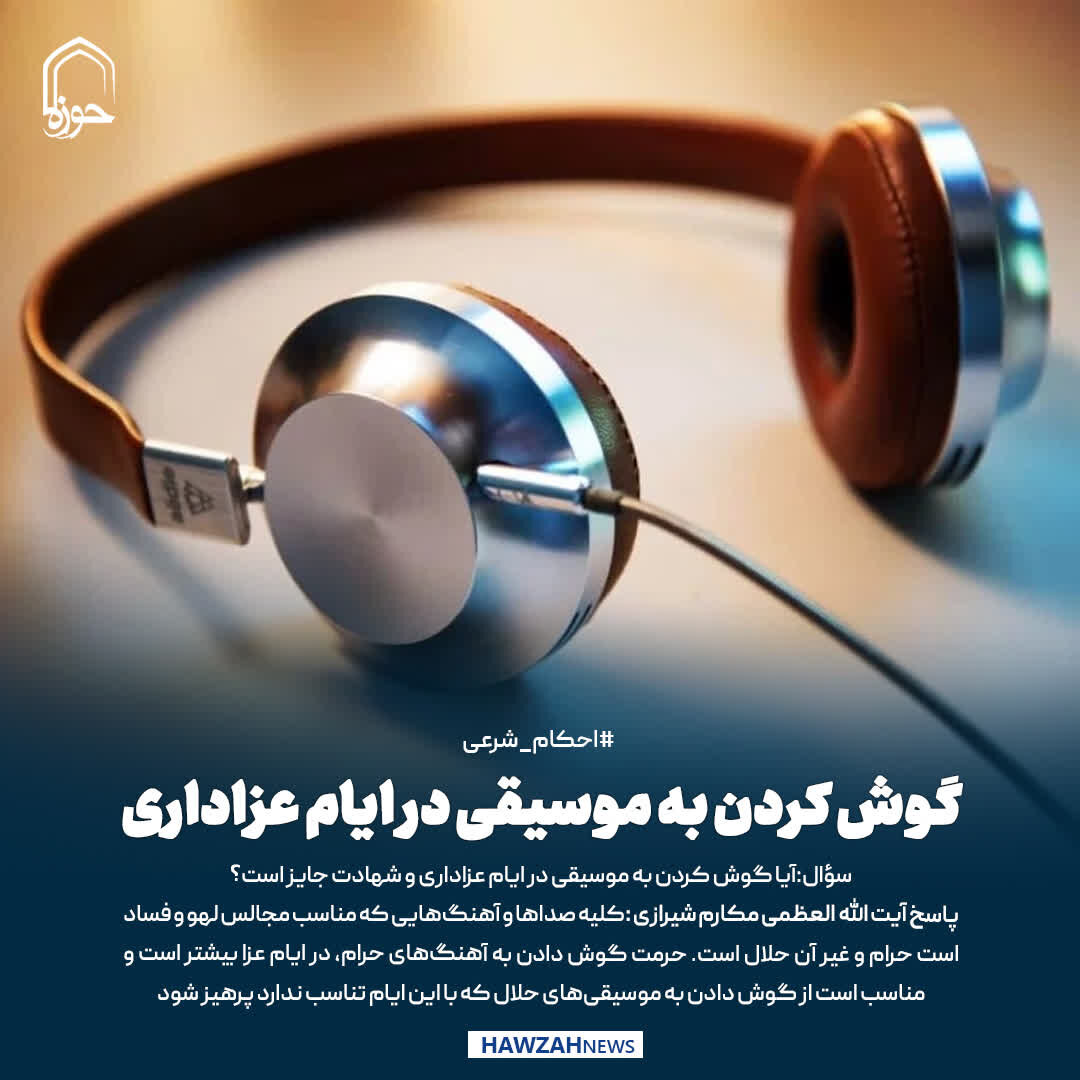 عکس نوشت| گوش کردن به موسیقی در ایام عزاداری