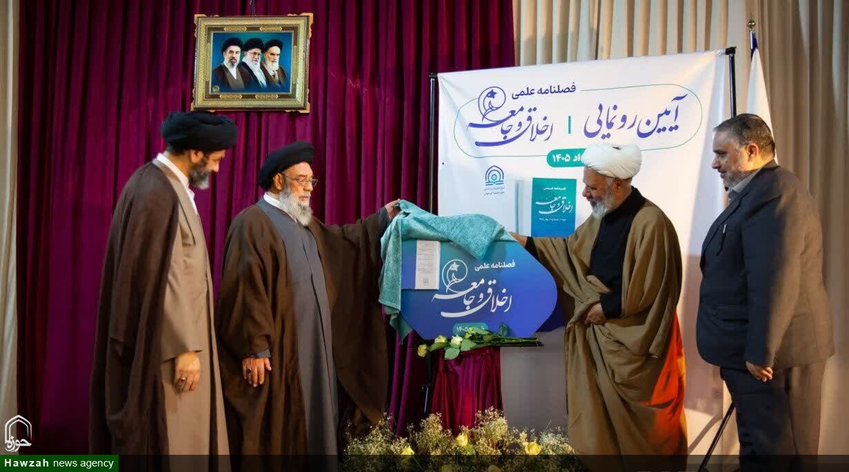 فیلم| آیین رونمایی از فصلنامه علمی «اخلاق و جامعه» در حوزه علمیه اصفهان