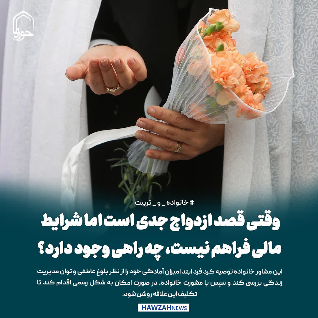 عکس نوشت| وقتی قصد ازدواج جدی است اما شرایط مالی فراهم نیست، چه راهی وجود دارد؟