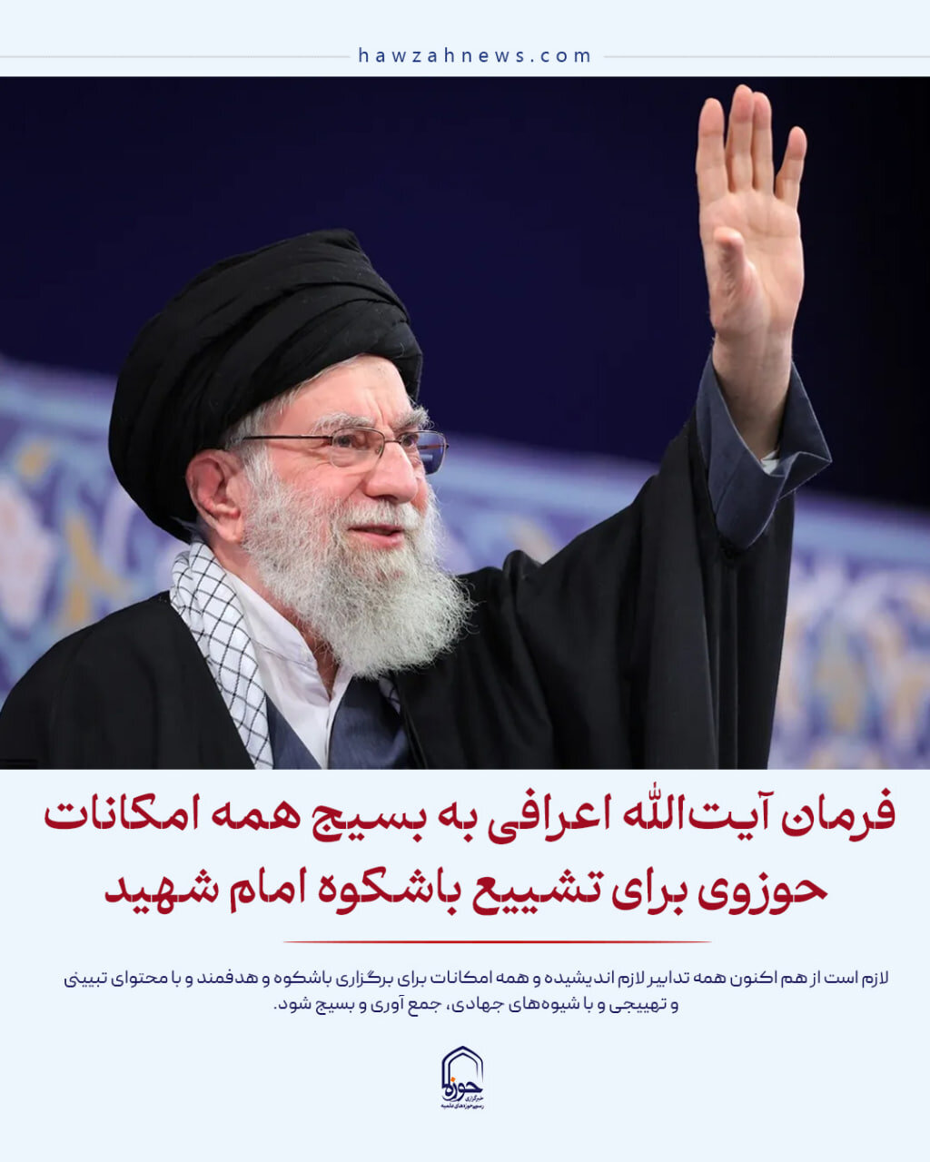 عکس نوشت| فرمان آیت الله اعرافی به بسیج همه امکانات حوزوی برای تشییع باشکوه امام شهید