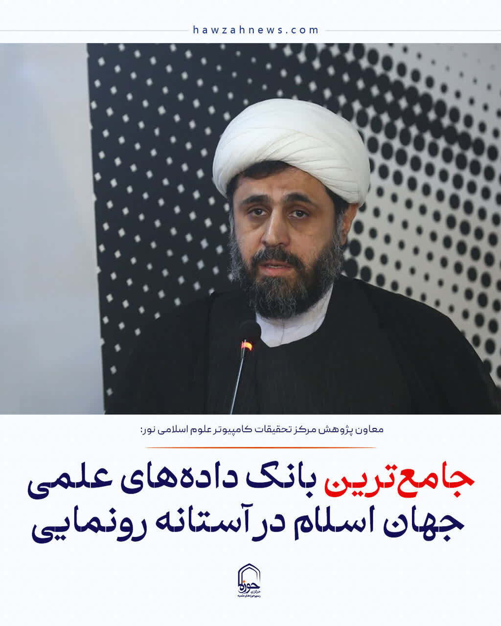 عکس نوشت| جامع‌ترین بانک داده‌های علمی جهان اسلام در آستانه رونمایی