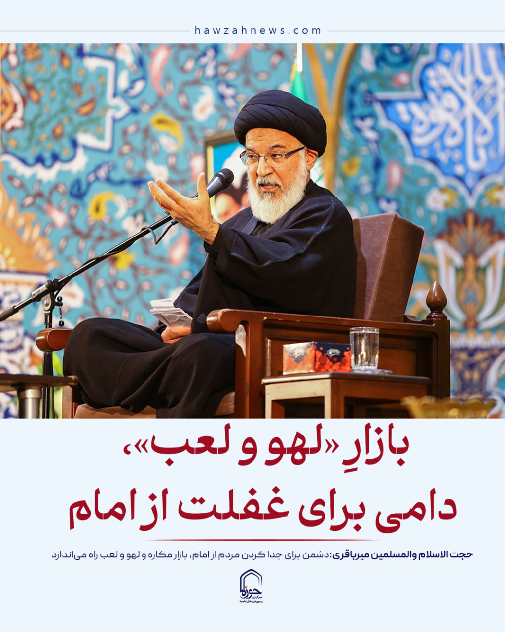 عکس نوشت| بازار مکاره و لهو و لعب، دامی برای غفلت از امام
