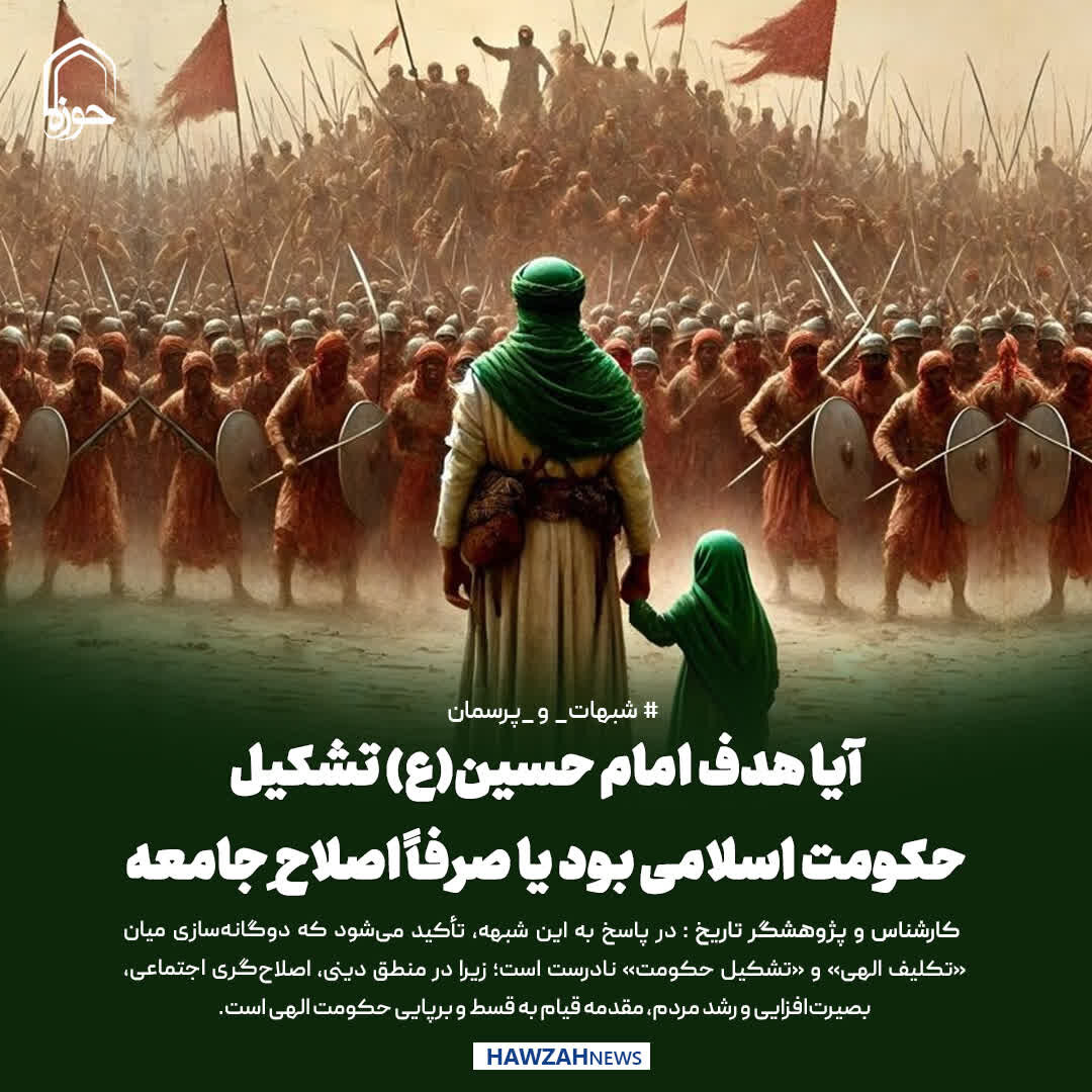 عکس نوشت|  آیا هدف امام حسین(ع) تشکیل حکومت اسلامی بود یا صرفاً اصلاح‌ِ جامعه