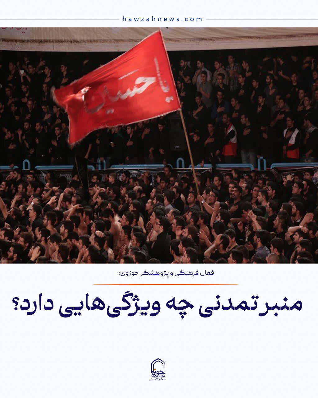 عکس نوشت| منبر تمدنی چه ویژگی‌هایی دارد؟