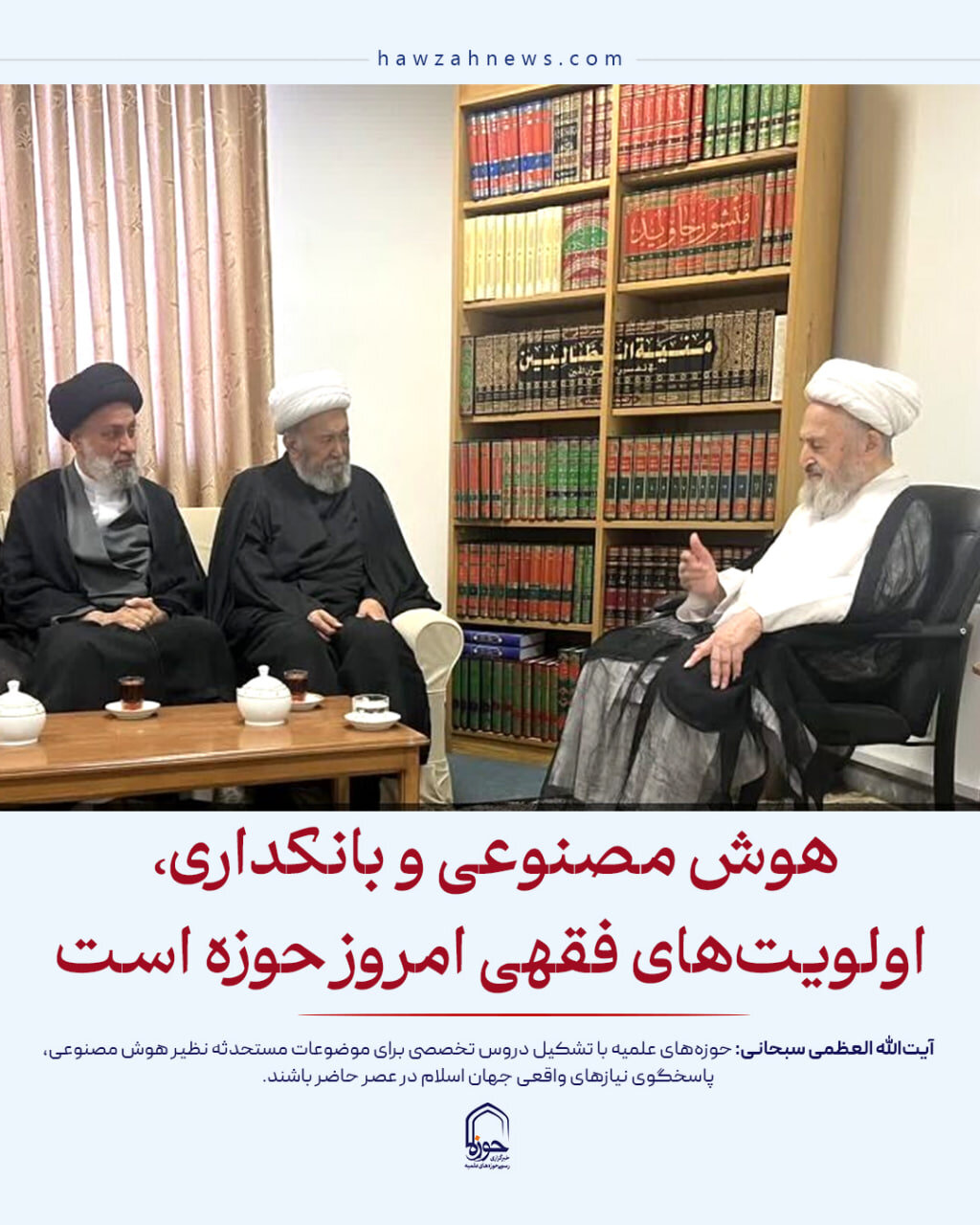 عکس نوشت| هوش مصنوعی و بانکداری، اولویت‌های فقهی امروز حوزه است
