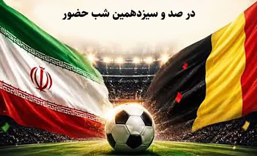 رزمندگان جبهه «خیابان» به تماشای بازی ایران ‑ بلژیک می‌نشینند