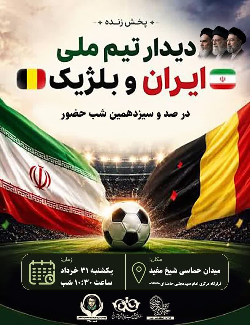 رزمندگان جبهه خیابان به تماشای بازی ایران ‑ بلژیک مینشینند