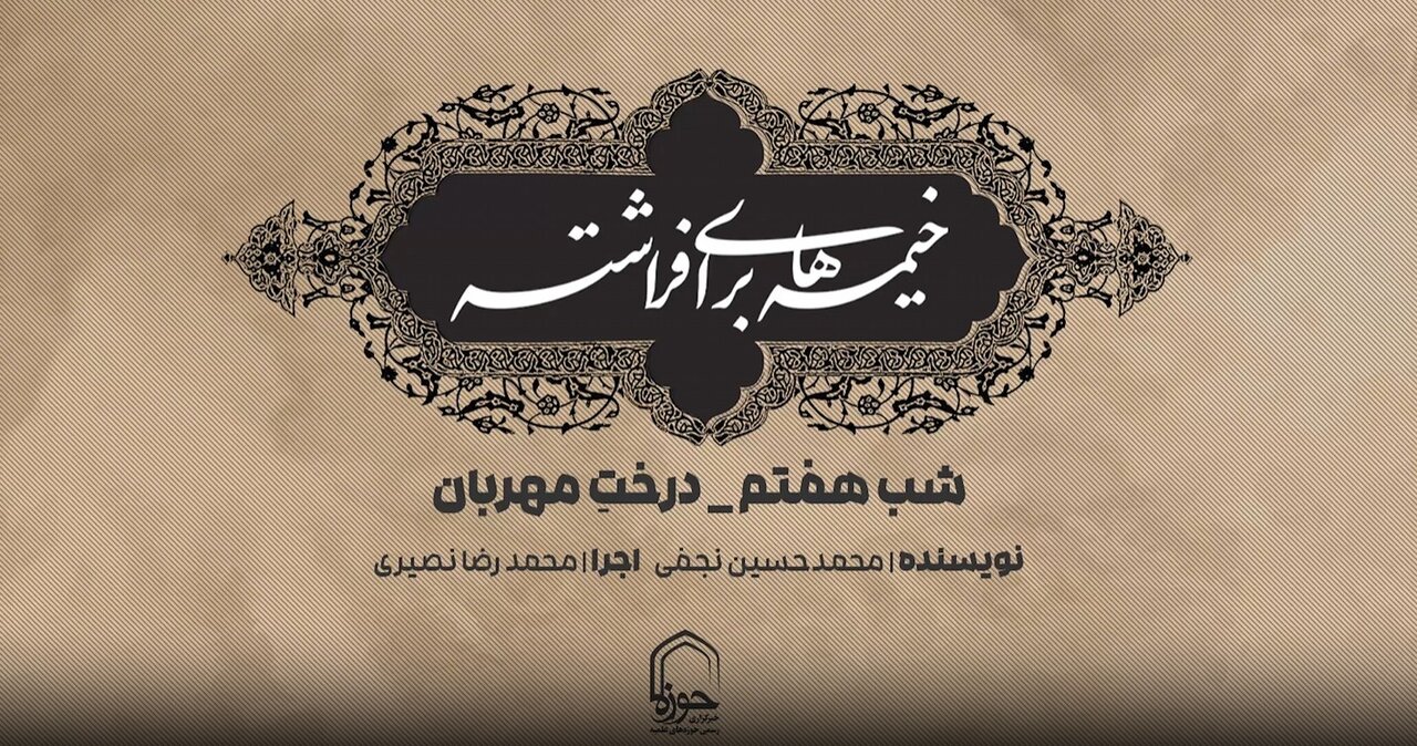فیلم | شب هفتم؛ درختِ مهربان