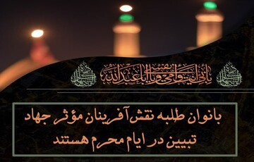 نقش‌آفرینی طلاب خواهر در جهاد تبیین محرم با محور پاسخ به شبهات و روایت‌گری عاشورایی
