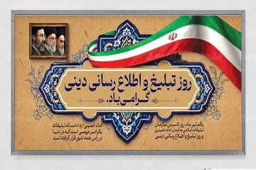 تبلیغ چهره‌به‌چهره حقیقت دین و انقلاب در دل‌ها را بذرافشانی می‌کند/ تبلیغ چهره‌به‌چهره راه رسیدن به جامعه آگاه و متعهد است
