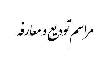 مراسم تودیع و معارفه مدیر مدرسه علمیه فاطمه‌الزهرا(س) بیجار برگزار شد