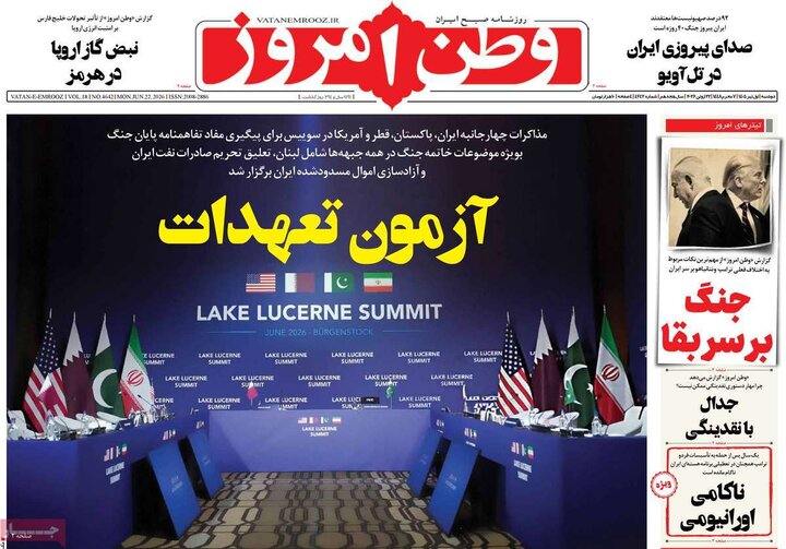 صفحه اول روزنامه‌های دوشنبه 1 تیر ماه