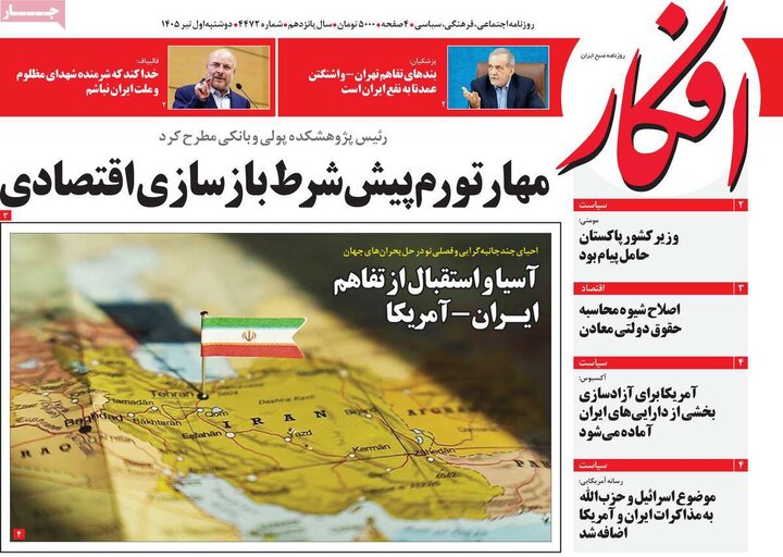 صفحه اول روزنامه‌های دوشنبه 1 تیر ماه