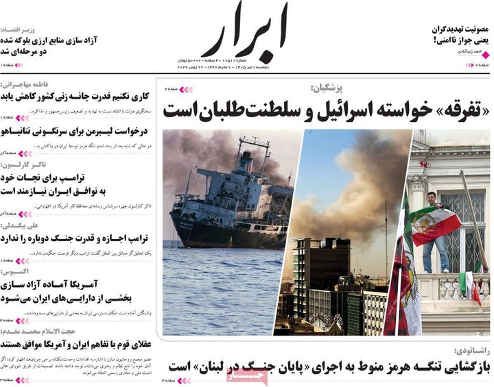 صفحه اول روزنامه‌های دوشنبه 1 تیر ماه