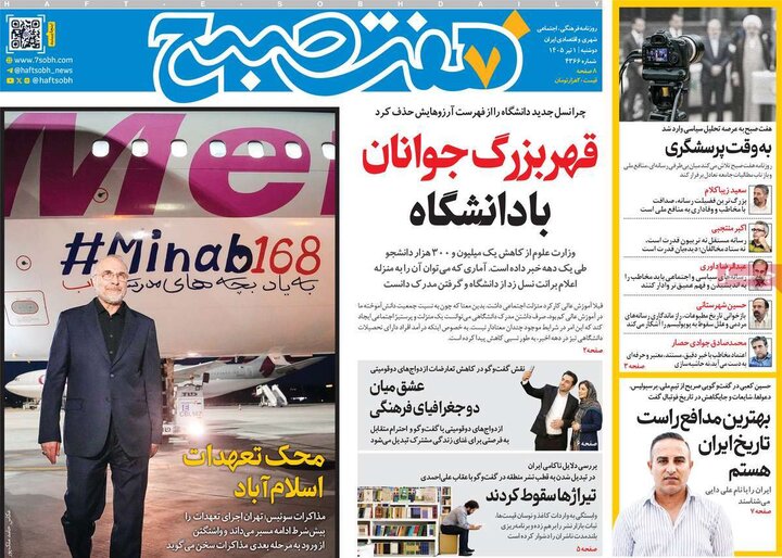 صفحه اول روزنامه‌های دوشنبه 1 تیر ماه