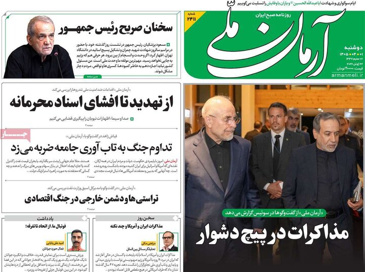 صفحه اول روزنامه‌های دوشنبه 1 تیر ماه