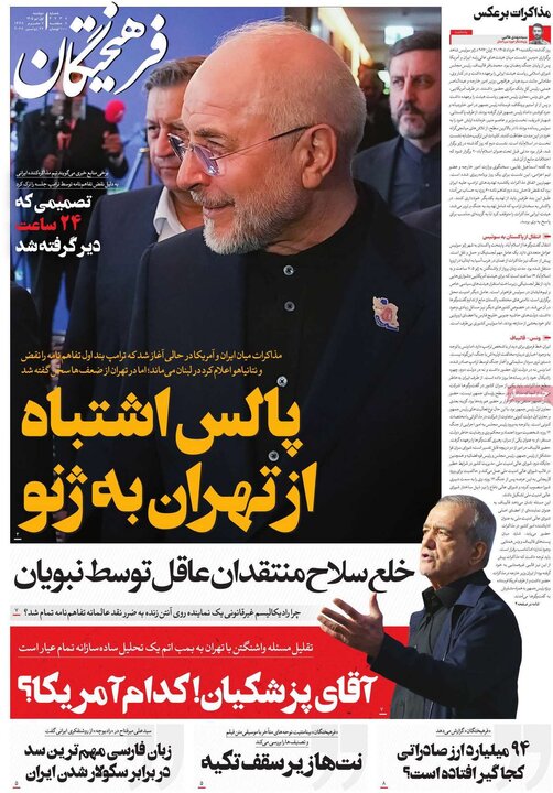 صفحه اول روزنامه‌های دوشنبه 1 تیر ماه