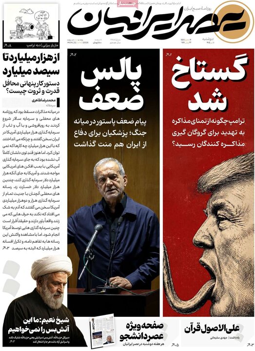 صفحه اول روزنامه‌های دوشنبه 1 تیر ماه