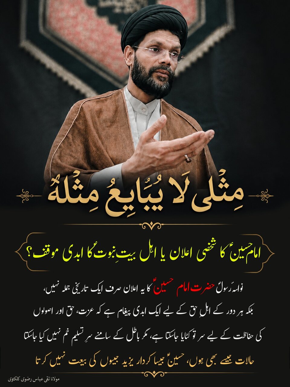 «مِثْلِي لَا يُبَايِعُ مِثْلَهُ»امام حسینؑ کا شخصی اعلان یا اہل بیتِ نبوت ؐکا ابدی مؤقف؟