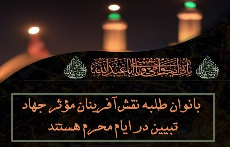 نقش‌آفرینی طلاب خواهر در جهاد تبیین محرم با محور پاسخ به شبهات و روایت‌گری عاشورایی