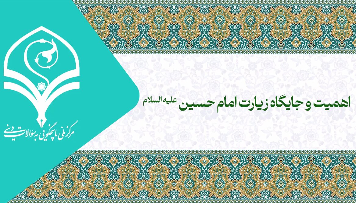 فیلم | اهمیت و جایگاه زیارت امام حسین علیه‌السلام