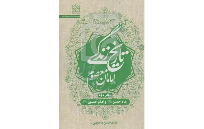 کتاب تاریخ زندگی امامان معصوم(ع) رونمایی شد