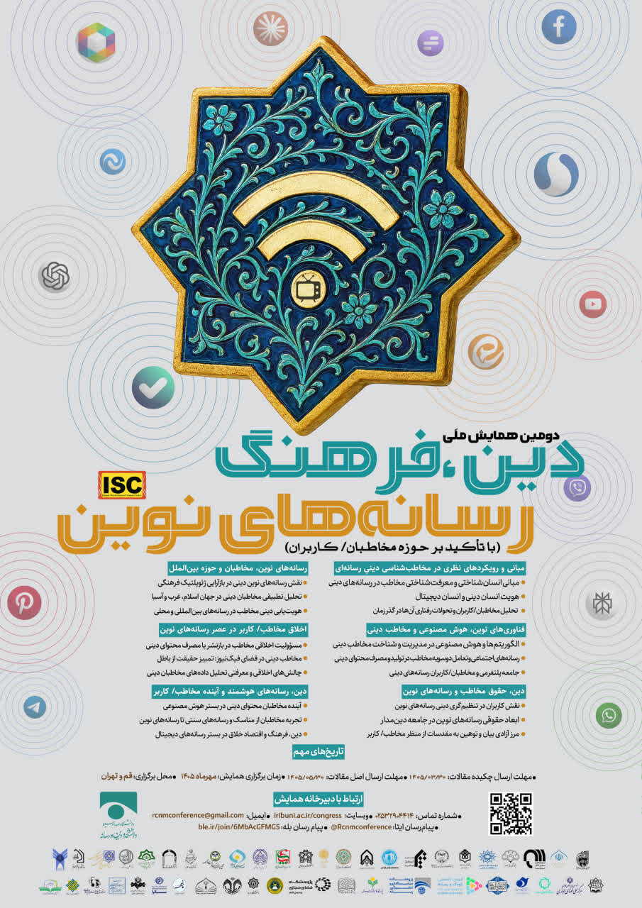 فراخوان همایش ملی «دین، فرهنگ و رسانه‌های نوین» تمدید شد