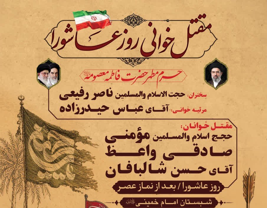 جزئیات محفل مقتل‌خوانی روز عاشورا در حرم بانوی کرامت