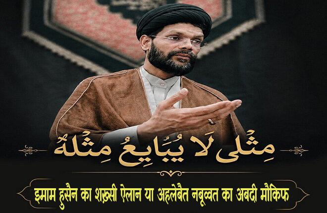 “मिस्ली ला युबायेओ मिस्लहु” — क्या यह इमाम हुसैन (अ) का शख़्सी बयान था या अहलेबैत-ए-नबूवत का अबदी मौक़िफ़?