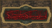 ज़ियारत-ए-आशूरा | सिल्म से हरब तक; अहलेबैत (अ) की दोस्ती और दुश्मनी का नमूना