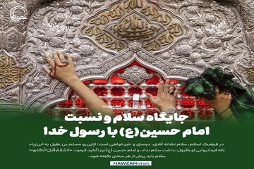 عکس نوشت| جایگاه سلام و نسبت امام حسین(ع) با رسول خدا