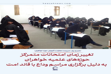 عکس نوشت| تغییر زمان امتحانات متمرکز حوزه‌های علمیه خواهران در پی برگزاری مراسم وداع با قائد امت