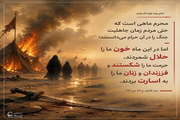 عکس نوشت| مظلومیت اهل‌بیت(ع) در ماه محرم