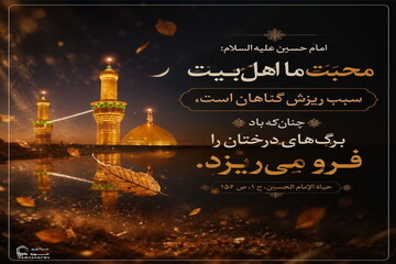 عکس نوشت| محبت اهل‌بیت(ع) و آمرزش گناهان