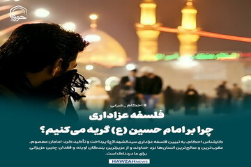 عکس نوشت| فلسفه عزاداری؛ چرا بر امام حسین (ع) گریه می‌کنیم؟
