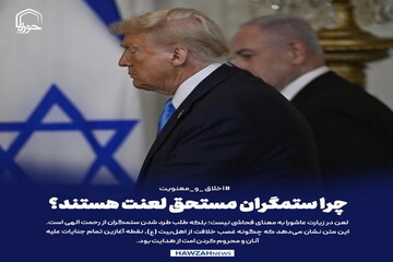 عکس نوشت| چرا ستمگران مستحق لعنت هستند؟
