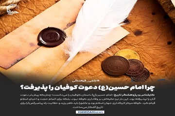 عکس نوشت|  چرا امام حسین(ع) دعوت کوفیان را پذیرفت؟
