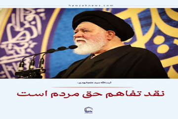 عکس نوشت| نقد تفاهم حق مردم است