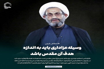 عکس نوشت| وسیله عزاداری باید به اندازه هدف آن مقدس باشد