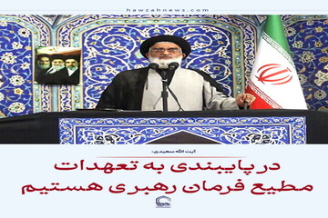 عکس نوشت| در پایبندی به تعهدات مطیع فرمان رهبری هستیم