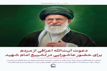 عکس نوشت| دعوت آیت‌الله اعرافی از مردم برای حضور عاشورایی در تشییع امام شهید