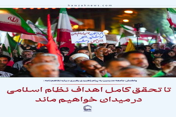 عکس نوشت| تا تحقق کامل اهداف نظام اسلامی در میدان خواهیم ماند
