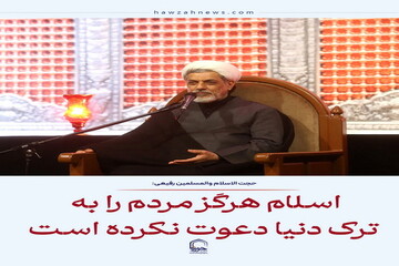 عکس نوشت| اسلام هرگز مردم را به ترک دنیا دعوت نکرده است