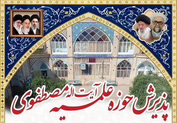 مدرسه علمیه مصطفوی (ره) کاشان از بین دانش‌آموزان طلبه می‌پذیرد