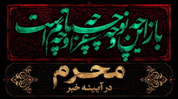 محرم در آیینه خبر