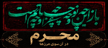 محرم در آن سوی مرزها