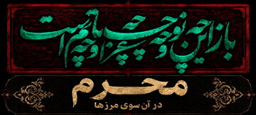 محرم در آنسوی مرزها